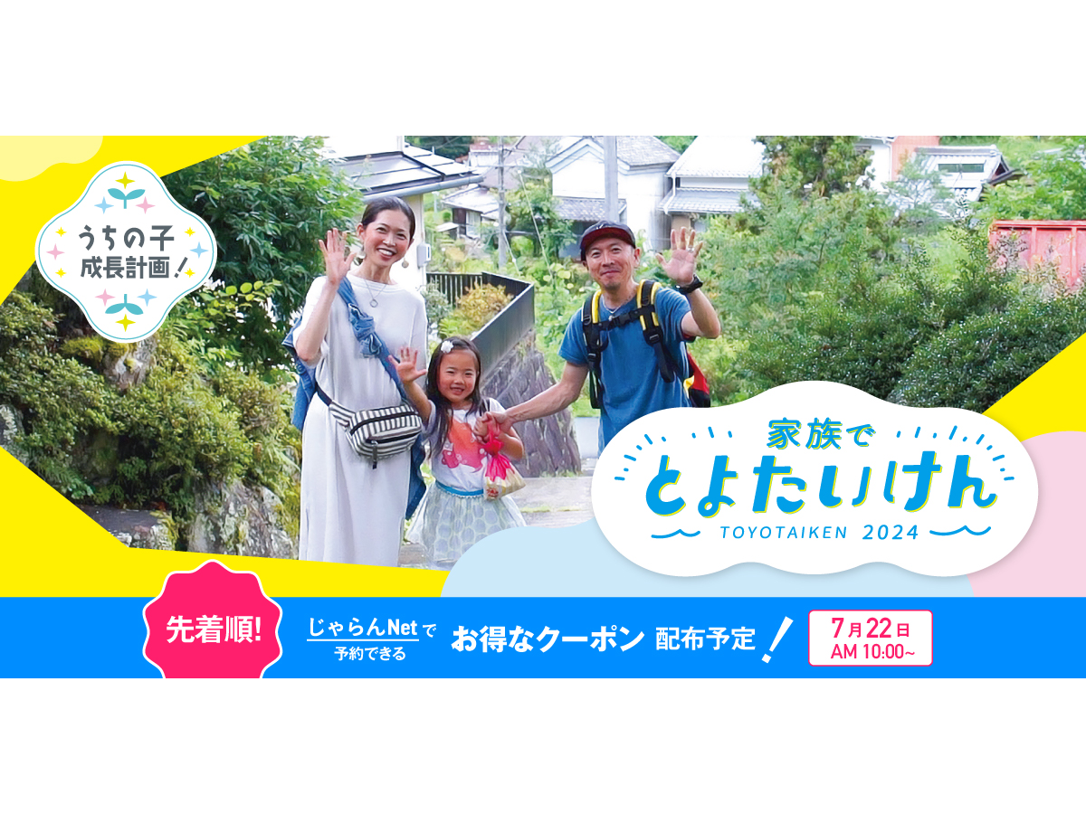 うちの子成長計画!家族で、とよたいけん2024