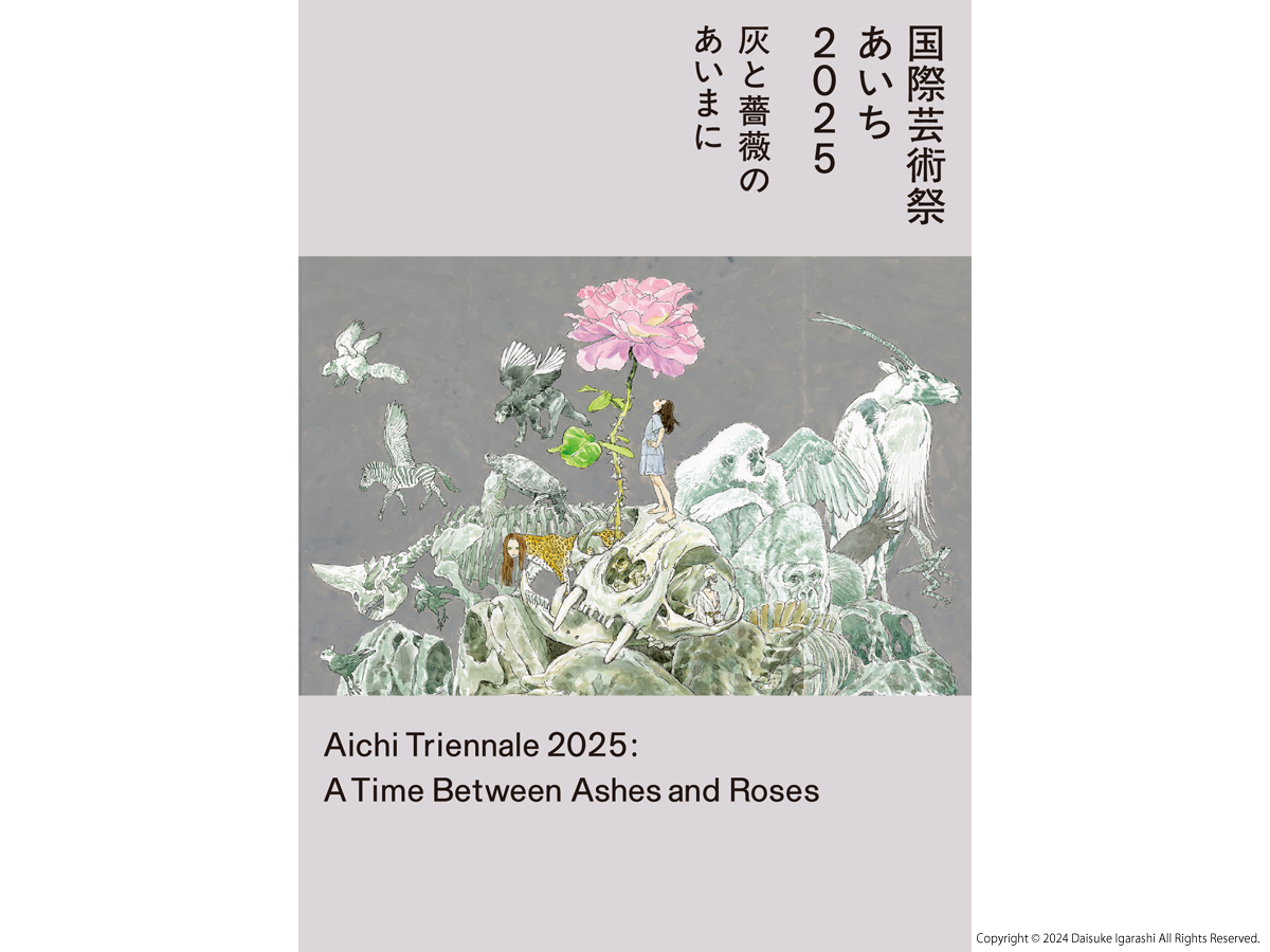 国际艺术节 “爱知2025”