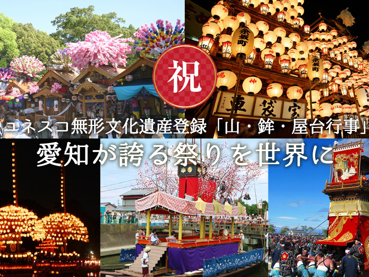 「山・鉾・屋台行事」ユネスコ無形文化遺産登録記念行事