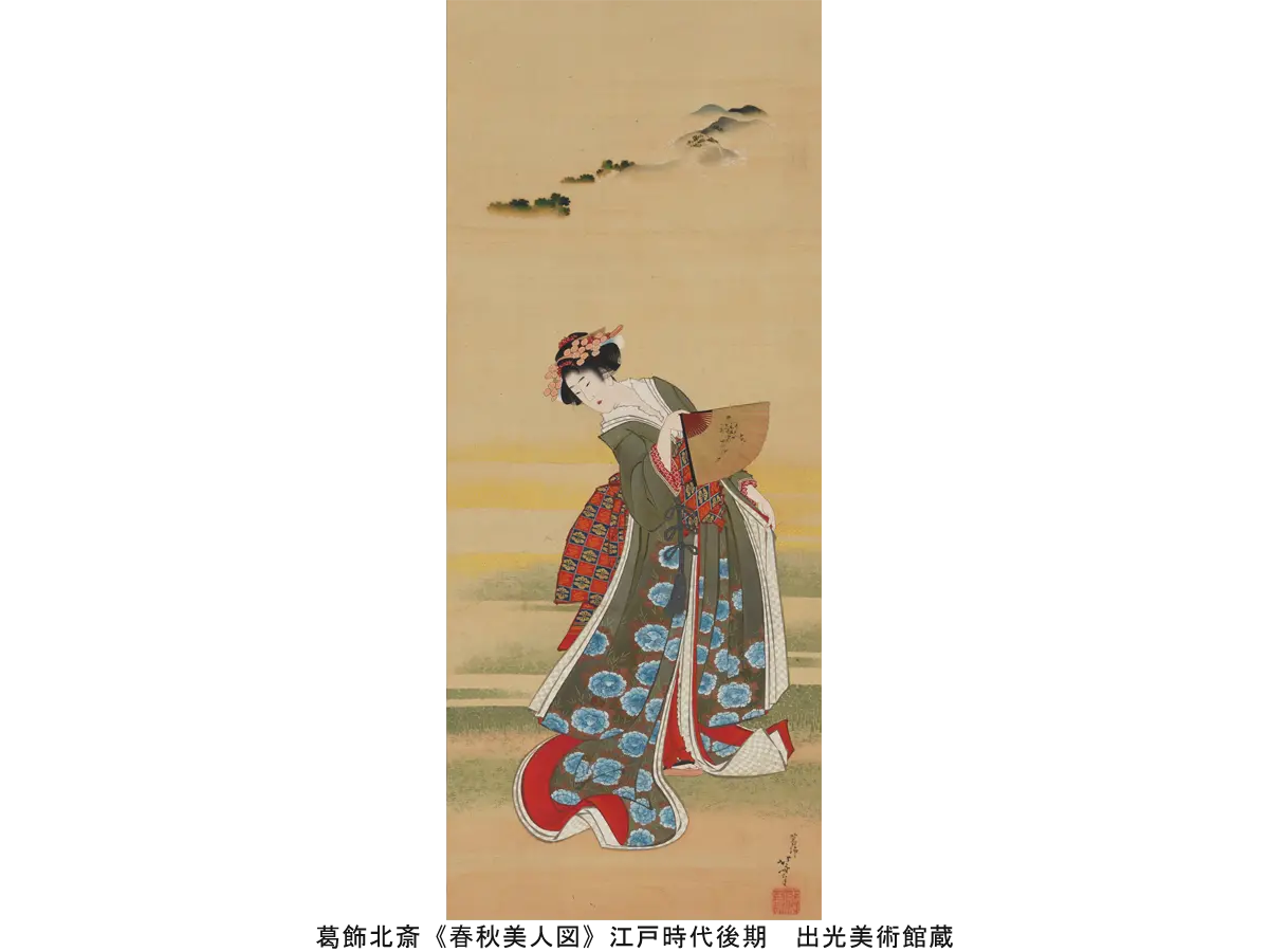 葛飾北斎《春秋美人図》江戸時代後期 出光美術館蔵