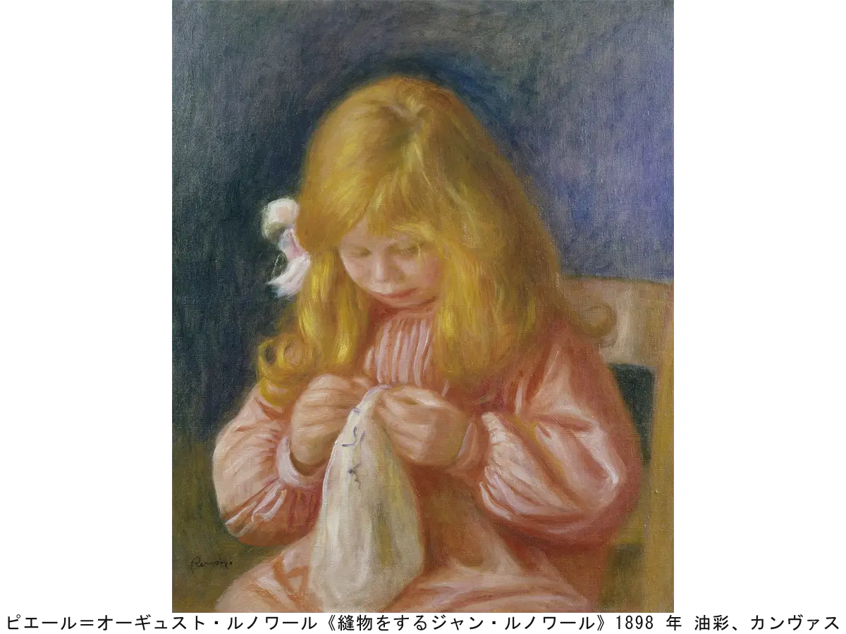 ピエール=オーギュスト・ルノワール《縫物をするジャン・ルノワール》 1898 年 油彩、カンヴァス