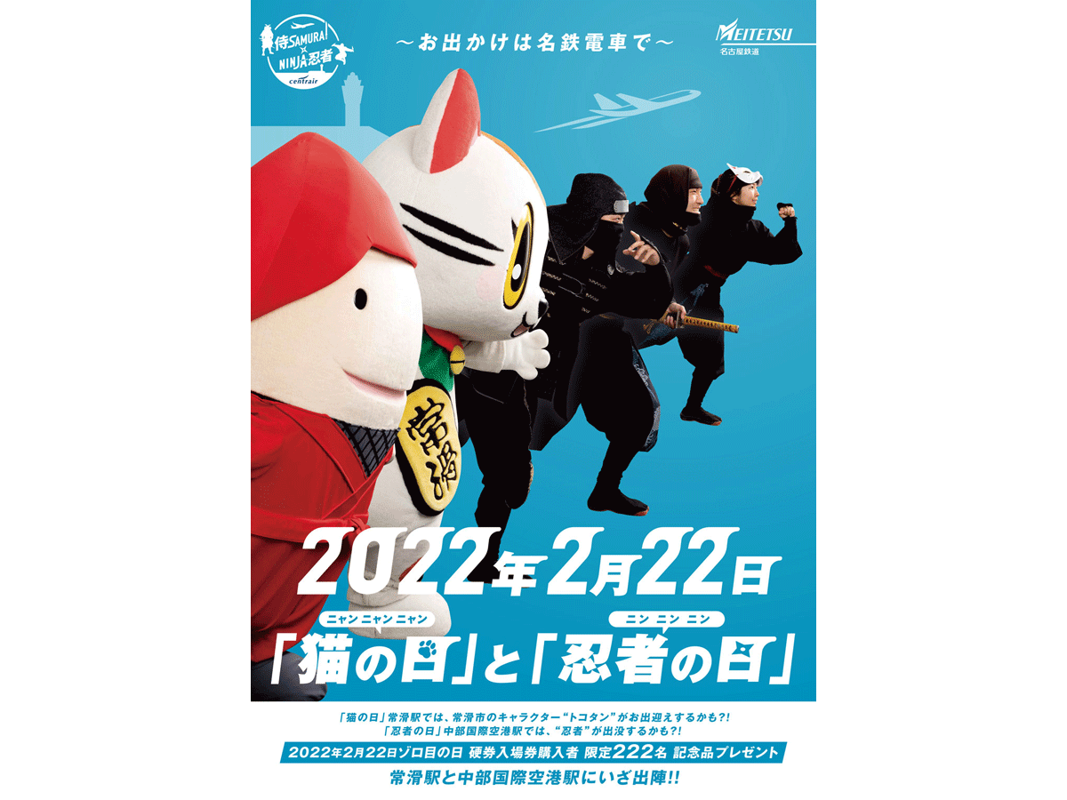 ~「Happy Come TOKONAME」~「ニャンニャンニャン」×「ニンニンニン」