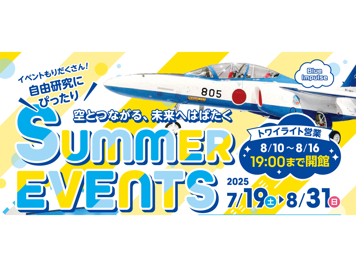 あいち航空ミュージアム 夏休みイベント