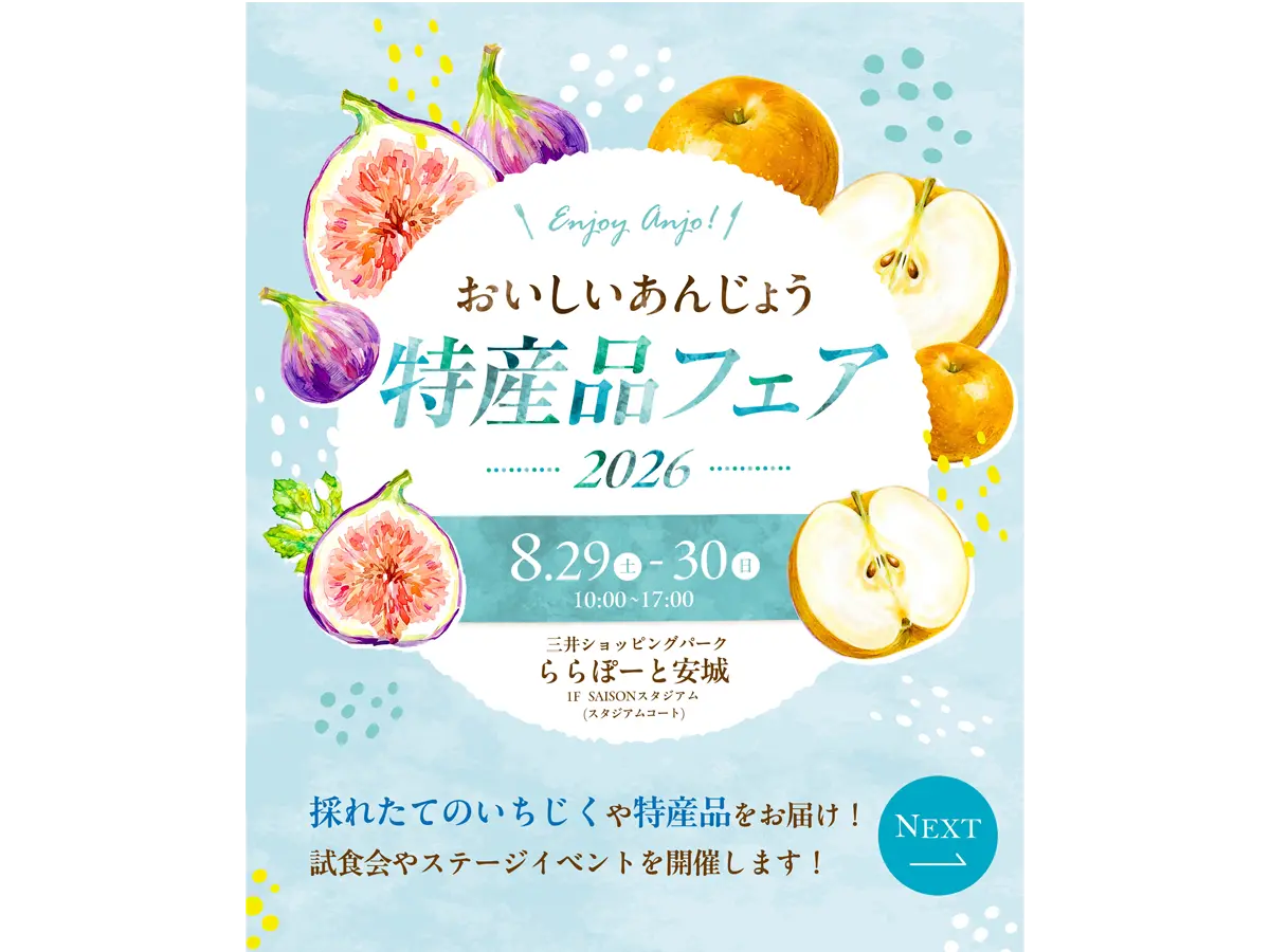 おいしいあんじょう特産品フェア