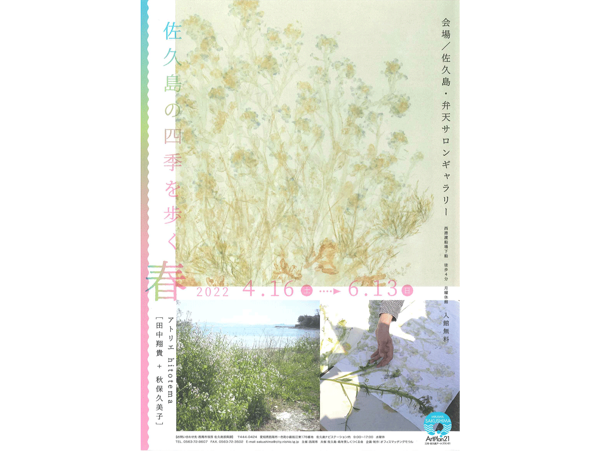 佐久島の四季を歩く 春