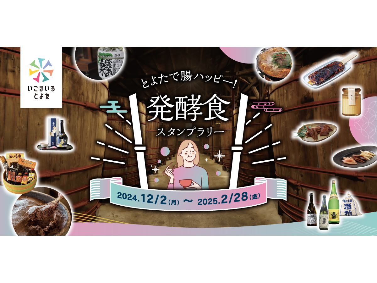 とよたで腸ハッピー!発酵食スタンプラリー