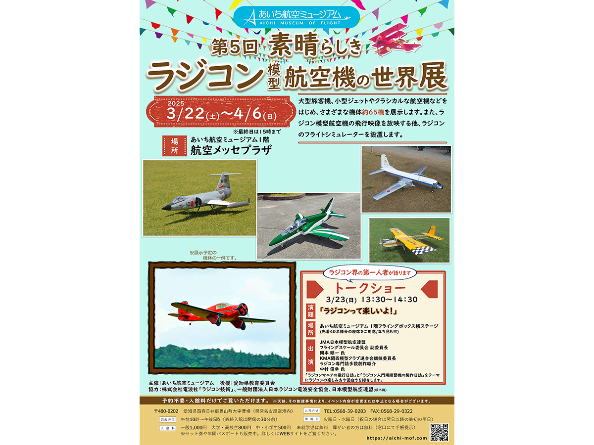 素晴らしきラジコン模型航空機の世界展