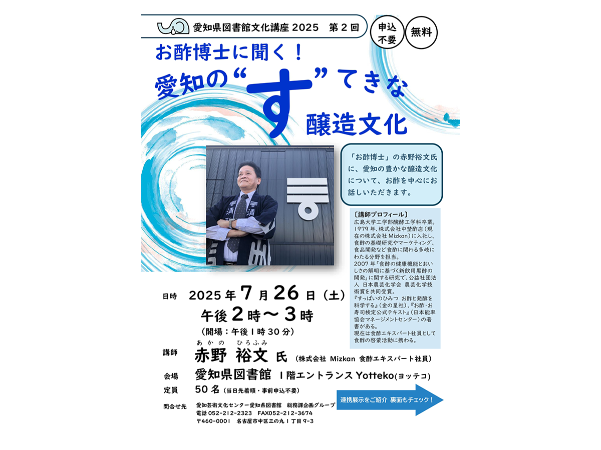 第2回「お酢博士に聞く!愛知の“す”てきな醸造文化」