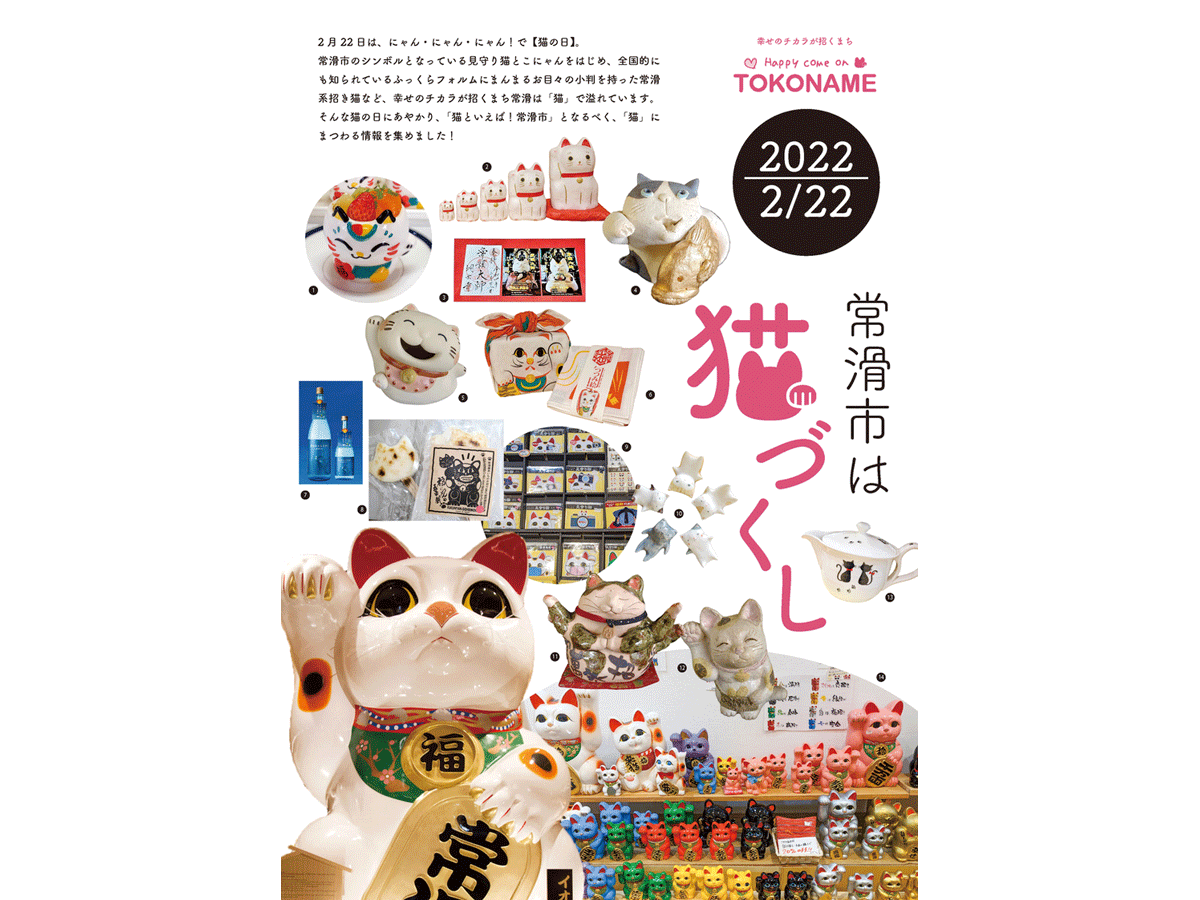 ~「Happy Come TOKONAME」~「ニャンニャンニャン」×「ニンニンニン」