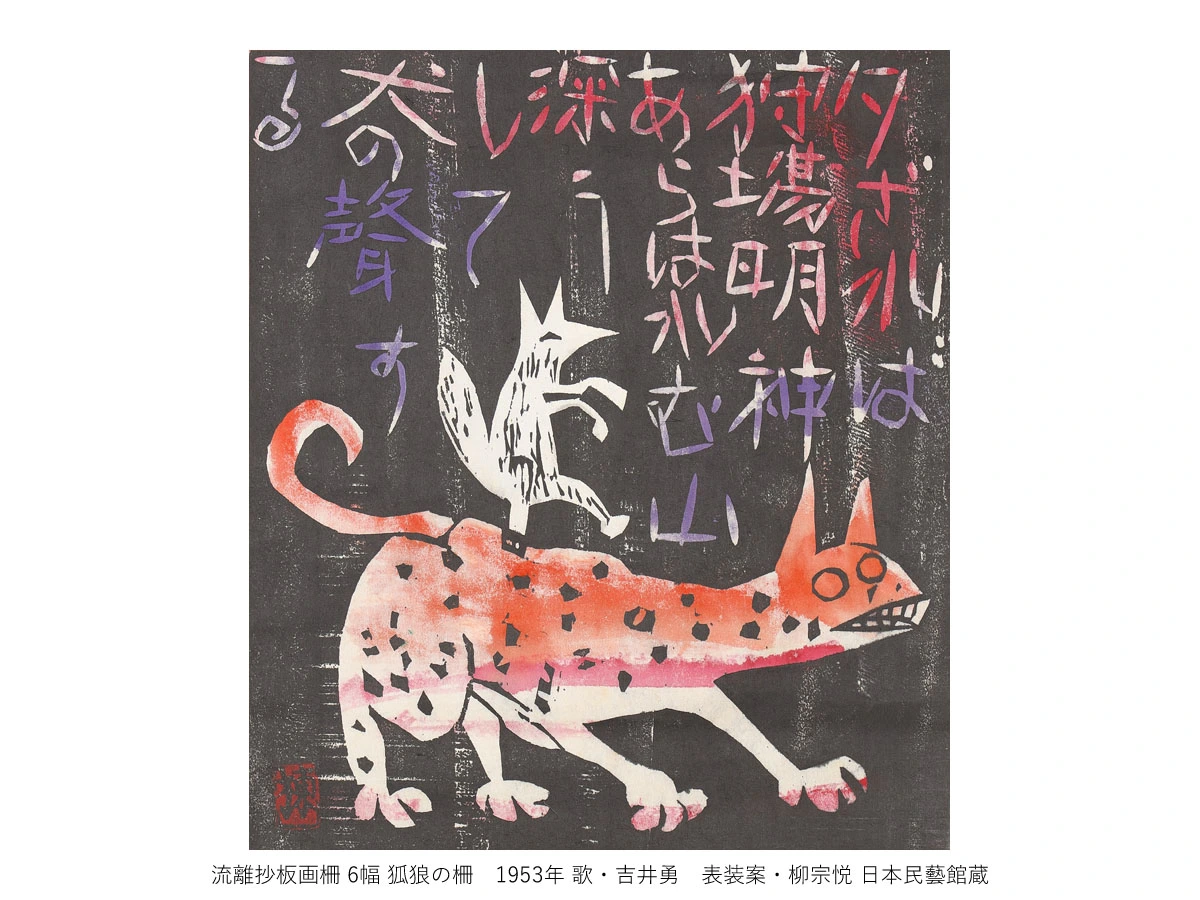 一挙公開 棟方志功