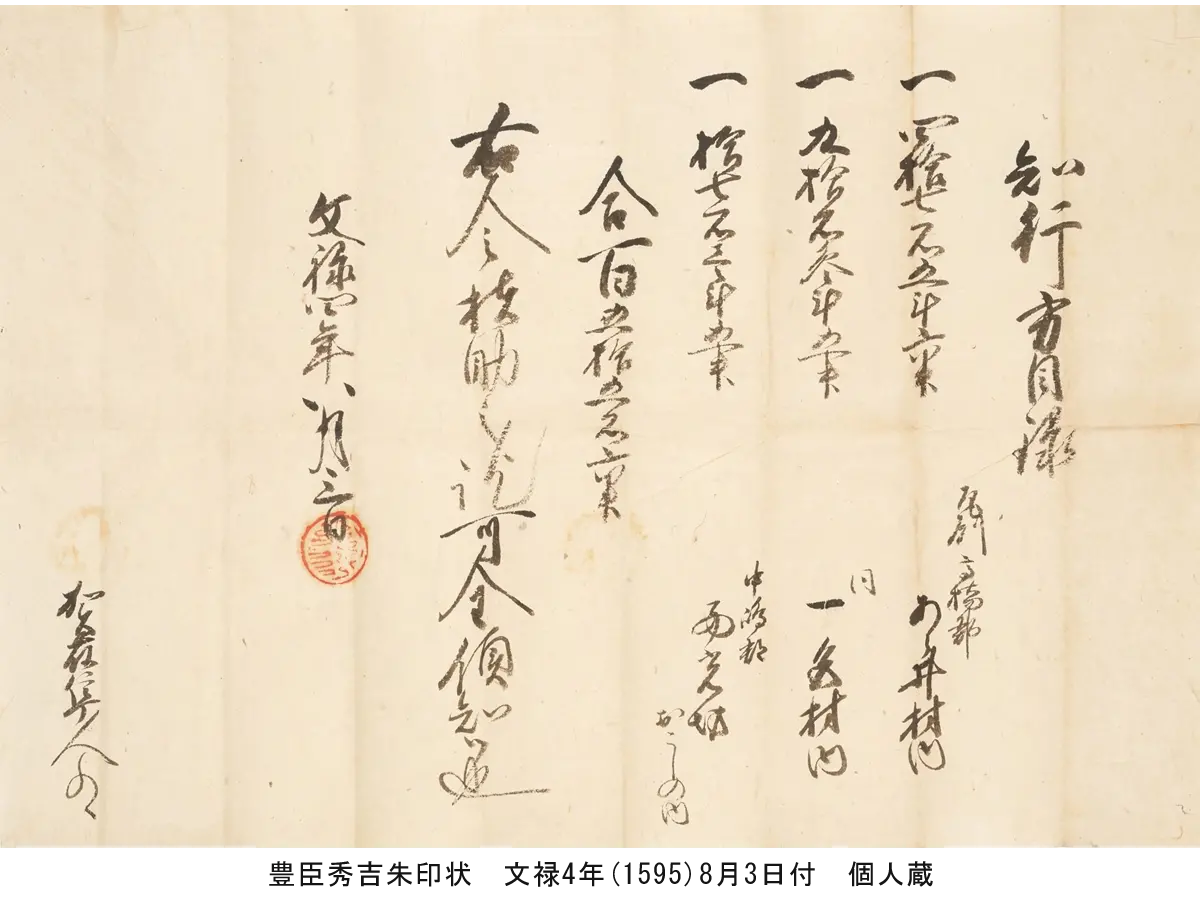 豊臣秀吉朱印状 文禄4年(1595)8月3日付 個人蔵