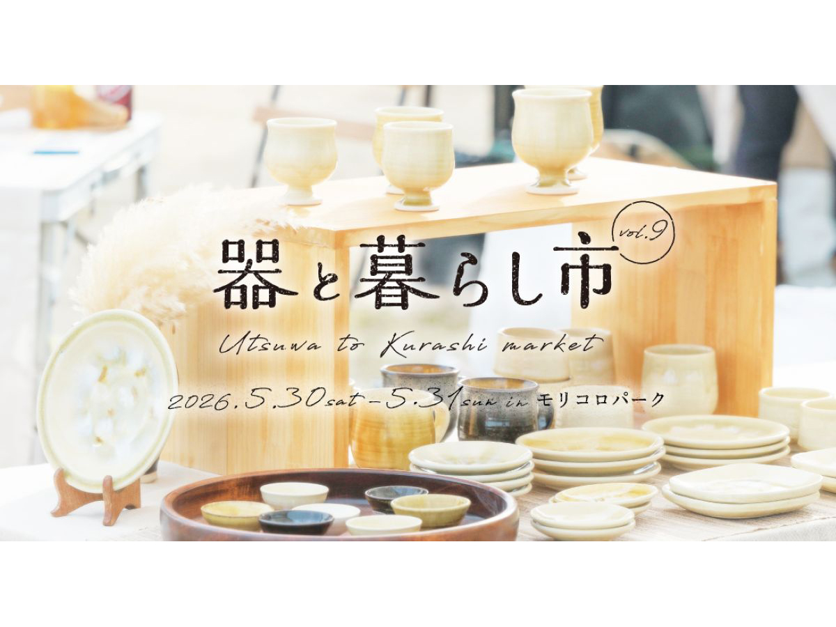 器と暮らし市