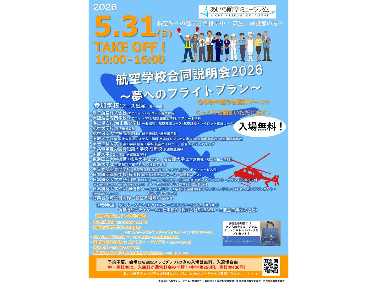 航空学校合同説明会2026~夢へのフライトプラン~