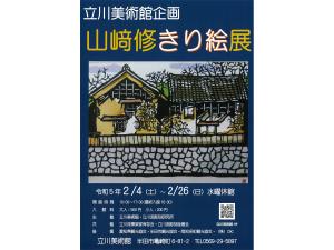 立川美術館 企画展「山﨑修 きり絵展」
