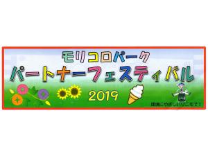 パートナーフェスティバル2019