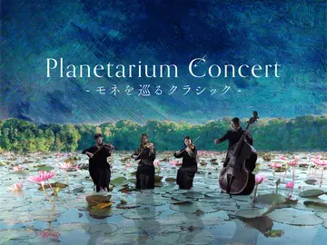 コニカミノルタプラネタリウム満天NAGOYA Planetarium Concert －モネを巡るクラシック－