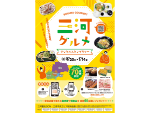 三河グルメ デジタルスタンプラリー