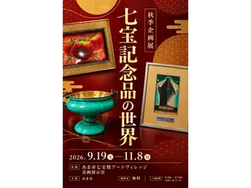 あま市七宝焼アートヴィレッジ