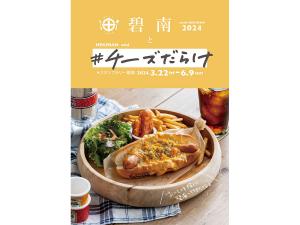 碧南と＃チーズだらけスタンプラリー