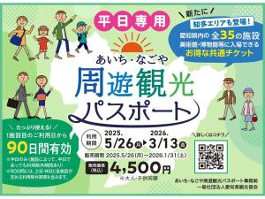 あいち・なごや 周遊観光パスポート