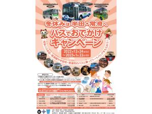 冬休みは半田・常滑へバスでおでかけキャンペーン
