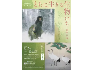 安城市民ギャラリー 企画展 「ともに生きる生物たちー共生の姿ー」