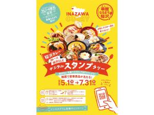 華麗(カレー)なるまち稲沢デジタルスタンプラリー