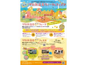 伊良湖温泉湧く沸くウィーク＆フェスタ