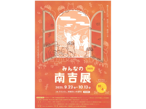 みんなの南吉展2024