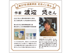 第37回ぐい呑み作家紹介