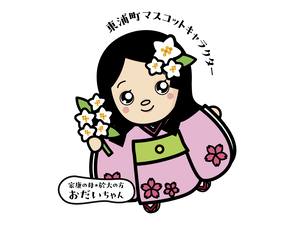 東浦町マスコットキャラクター「おだいちゃん」