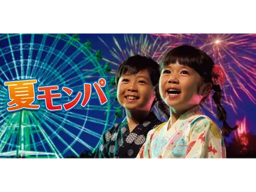 モンパの夏まつり