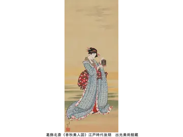 葛飾北斎《春秋美人図》江戸時代後期 出光美術館蔵