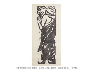 一挙公開 棟方志功
