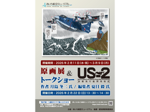 漫画家 月島冬二氏『US-2救難飛行艇開発物語』原画展＆トークショー