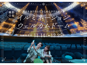 イルミネーションウェルカムドーム