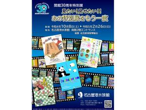 名古屋港水族館　見たい！見せたい！あの特別展をもう一度