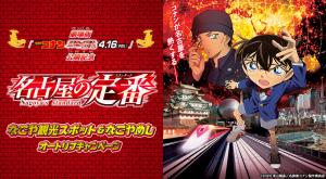 「名探偵コナン　名古屋の定番」なごや観光スポット＆なごやめしオートリプキャンペーン
