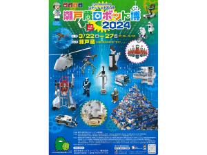 瀬戸蔵ロボット博