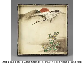 尾形乾山《色絵定家詠十二ヵ月和歌花鳥図角皿》(十二客のうち十月)江戸時代中期 出光美術館蔵