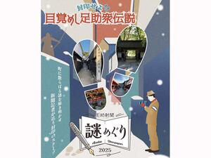 封印せよ！目覚めし足助衆伝説