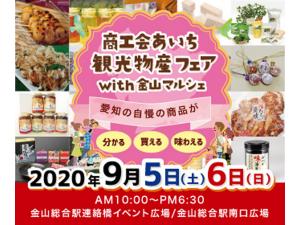 商工会あいち観光物産フェアwith金山マルシェ