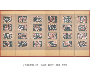 一挙公開 棟方志功