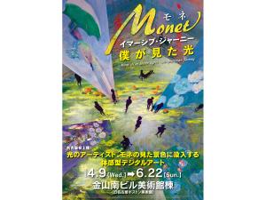 モネ イマーシブ・ジャーニー 僕が見た光