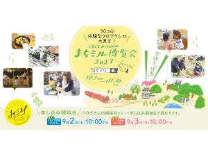 ぐるぐるNISSHIN まちミル博覧会