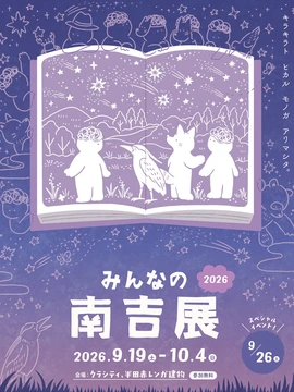 みんなの南吉展2026