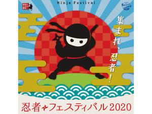 忍者フェスティバル2020