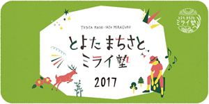 とよたまちさとミライ塾