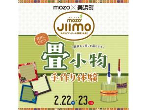 mozo × 美浜町　世界にひとつ「畳小物手作り体験」