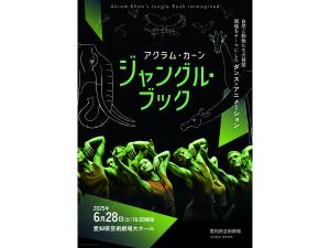 アクラム・カーン『ジャングル・ブック』